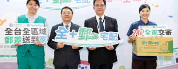 每件優惠價89元、中華郵政攜手全家超商 推出24小時「全+郵宅配」即起至7/31